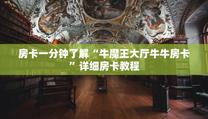 房卡一分钟了解“牛魔王大厅牛牛房卡”详细房卡教程
