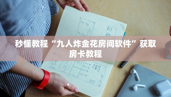 秒懂教程“九人炸金花房间软件”获取房卡教程