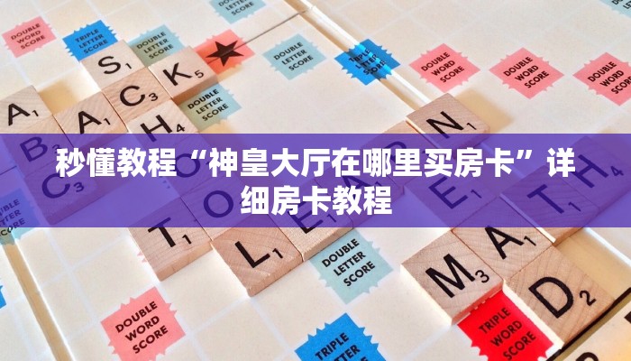 秒懂教程“神皇大厅在哪里买房卡”详细房卡教程