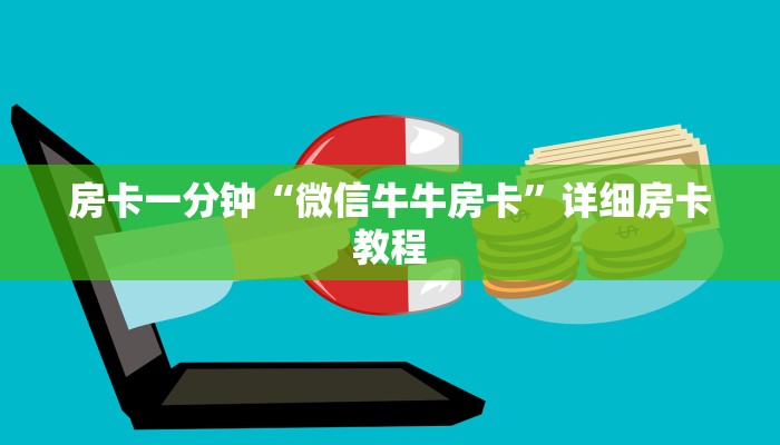 房卡一分钟“微信牛牛房卡”详细房卡教程