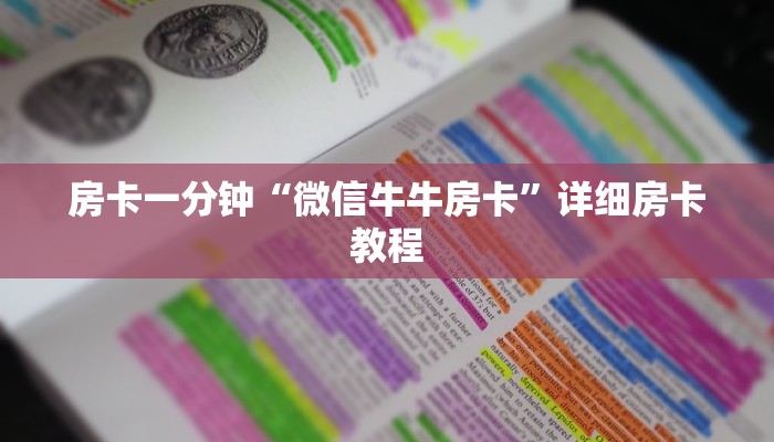 房卡一分钟“微信牛牛房卡”详细房卡教程