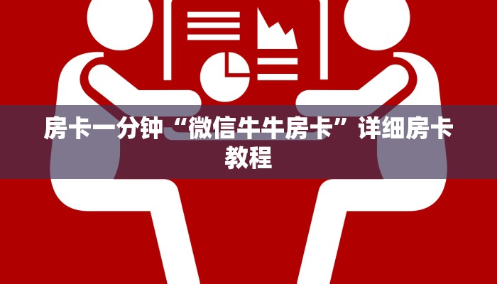 房卡一分钟“微信牛牛房卡”详细房卡教程