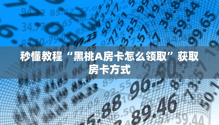秒懂教程“黑桃A房卡怎么领取”获取房卡方式
