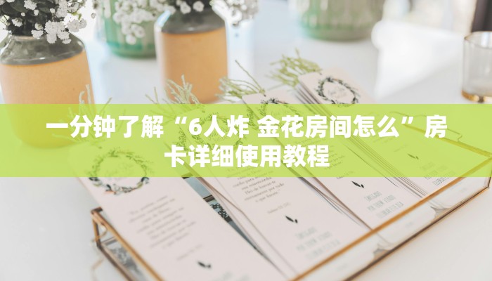 一分钟了解“6人炸 金花房间怎么”房卡详细使用教程