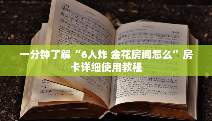 一分钟了解“6人炸 金花房间怎么”房卡详细使用教程