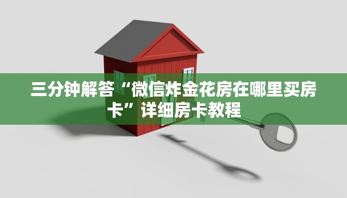 三分钟解答“微信炸金花房在哪里买房卡”详细房卡教程