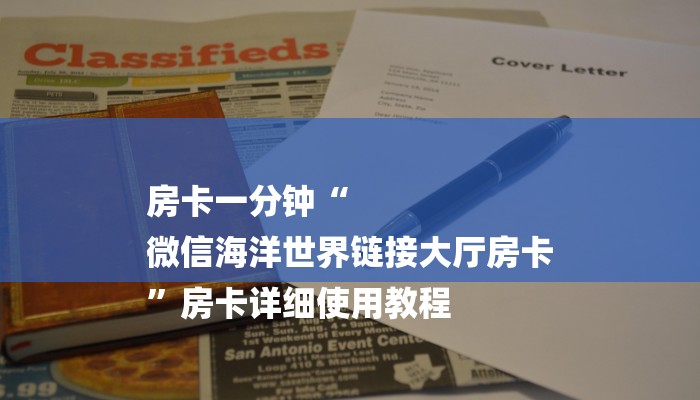 房卡一分钟“
微信海洋世界链接大厅房卡
”房卡详细使用教程