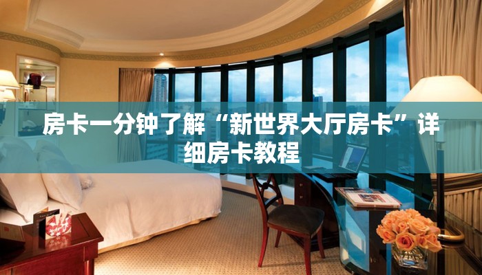 房卡一分钟了解“新世界大厅房卡”详细房卡教程
