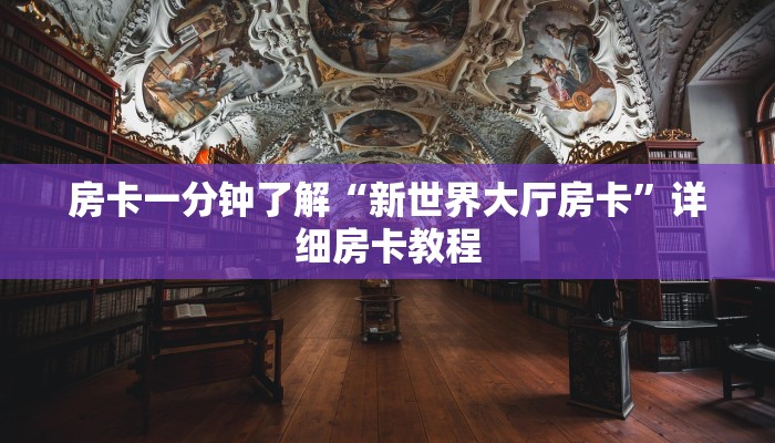 房卡一分钟了解“新世界大厅房卡”详细房卡教程