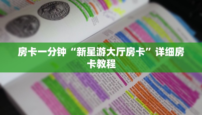 房卡一分钟“新星游大厅房卡”详细房卡教程
