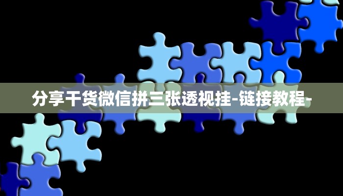 分享干货微信拼三张透视挂-链接教程-