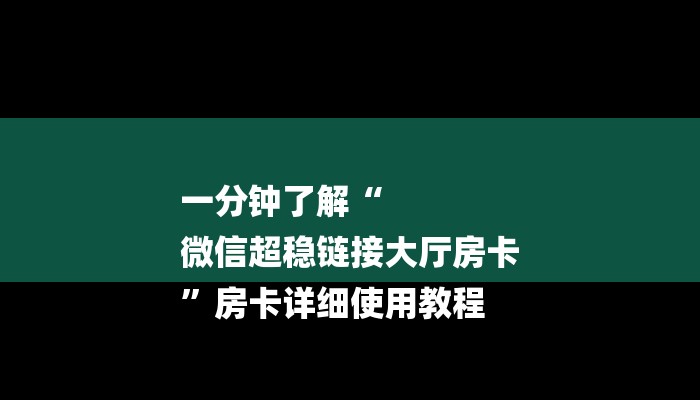 一分钟了解“
微信超稳链接大厅房卡
”房卡详细使用教程