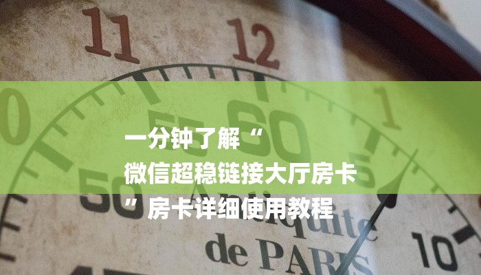 一分钟了解“
微信超稳链接大厅房卡
”房卡详细使用教程