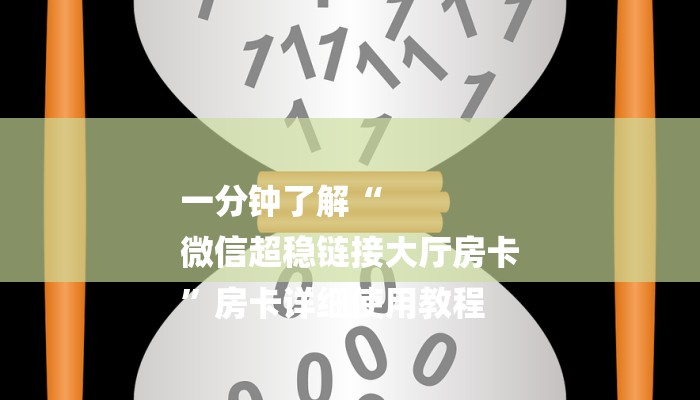 一分钟了解“
微信超稳链接大厅房卡
”房卡详细使用教程