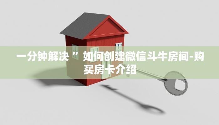 一分钟解决 ”如何创建微信斗牛房间-购买房卡介绍