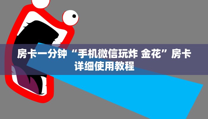 房卡一分钟“手机微信玩炸 金花”房卡详细使用教程