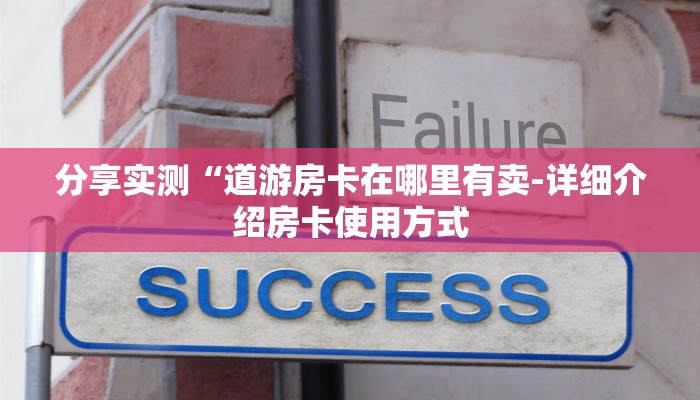 分享实测“道游房卡在哪里有卖-详细介绍房卡使用方式