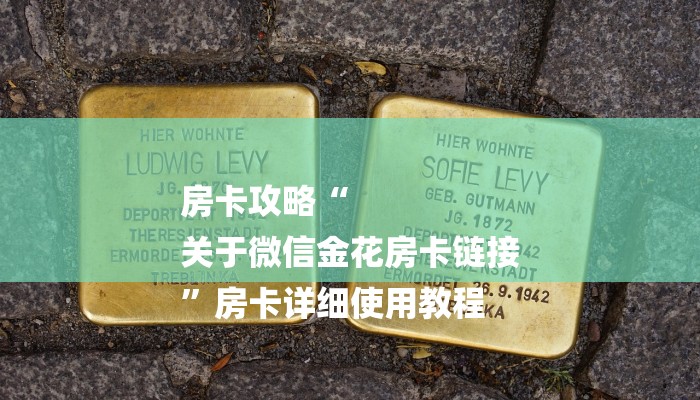 房卡攻略“
关于微信金花房卡链接
”房卡详细使用教程