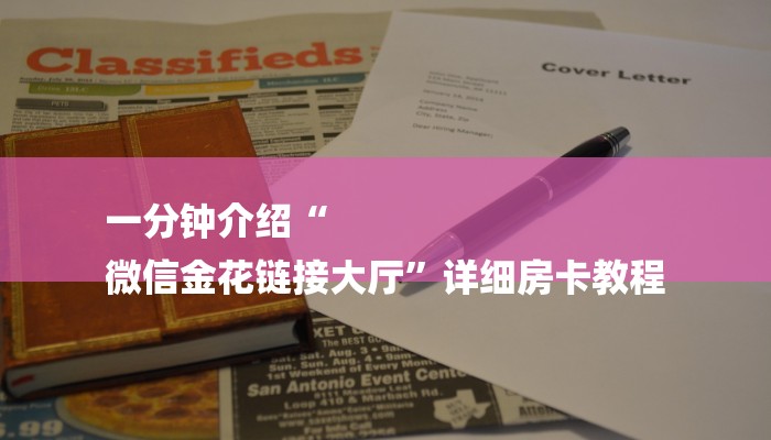 一分钟介绍“
微信金花链接大厅”详细房卡教程