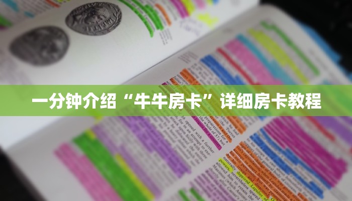 一分钟介绍“牛牛房卡”详细房卡教程