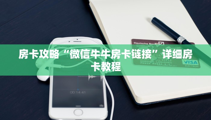 房卡攻略“微信牛牛房卡链接”详细房卡教程