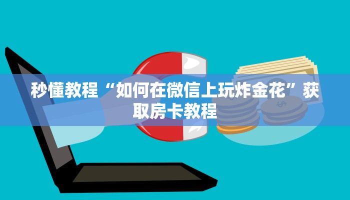 秒懂教程“如何在微信上玩炸金花”获取房卡教程