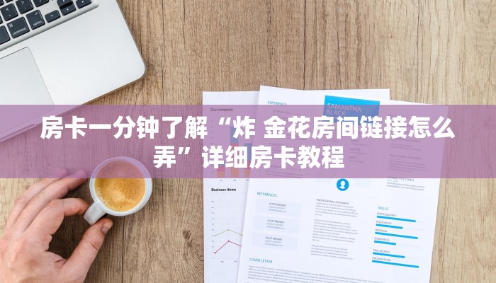 房卡一分钟了解“炸 金花房间链接怎么弄”详细房卡教程