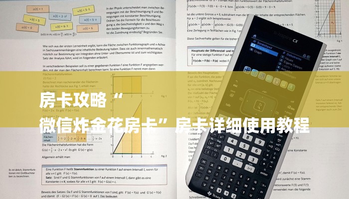 房卡攻略“
微信炸金花房卡”房卡详细使用教程