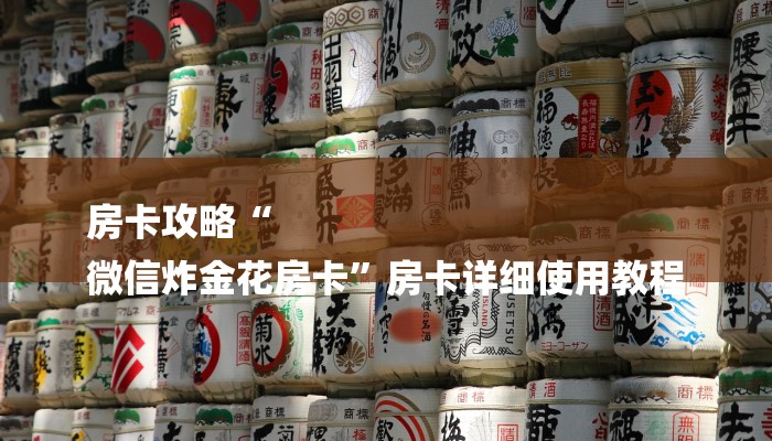 房卡攻略“
微信炸金花房卡”房卡详细使用教程
