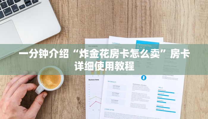 一分钟介绍“炸金花房卡怎么卖”房卡详细使用教程