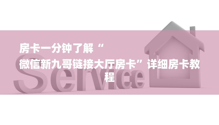 房卡一分钟了解“
微信新九哥链接大厅房卡”详细房卡教程