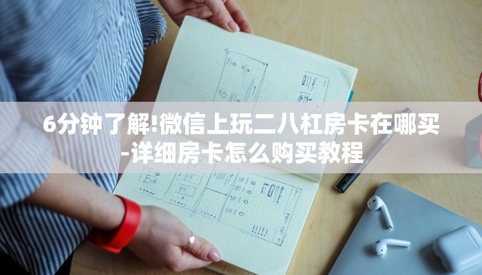 6分钟了解!微信上玩二八杠房卡在哪买-详细房卡怎么购买教程