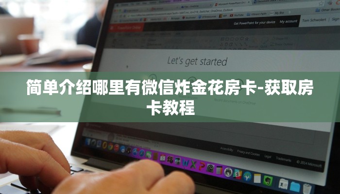 简单介绍哪里有微信炸金花房卡-获取房卡教程