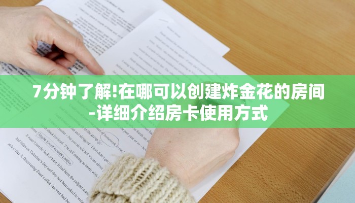 7分钟了解!在哪可以创建炸金花的房间-详细介绍房卡使用方式 7分钟了解!在哪可以创建炸金花的房间-详细介绍房卡使用方式