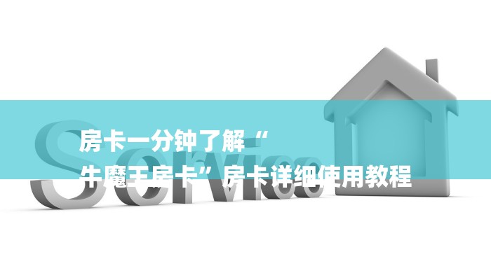 房卡一分钟了解“
牛魔王房卡”房卡详细使用教程