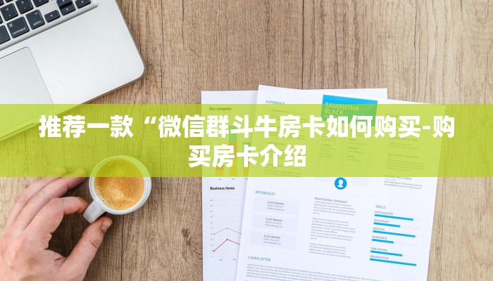 推荐一款“微信群斗牛房卡如何购买-购买房卡介绍