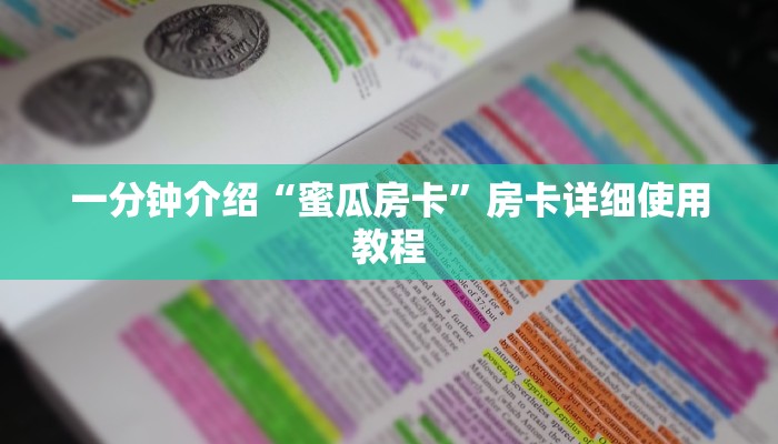 一分钟介绍“蜜瓜房卡”房卡详细使用教程