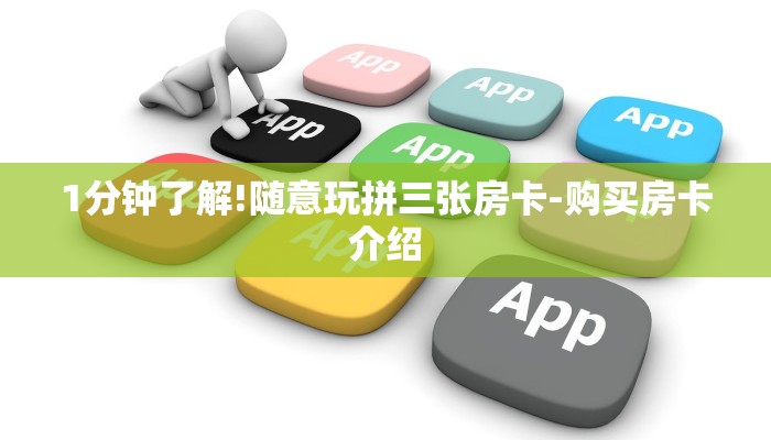 1分钟了解!随意玩拼三张房卡-购买房卡介绍