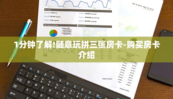 1分钟了解!随意玩拼三张房卡-购买房卡介绍