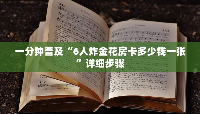 一分钟普及“6人炸金花房卡多少钱一张”详细步骤