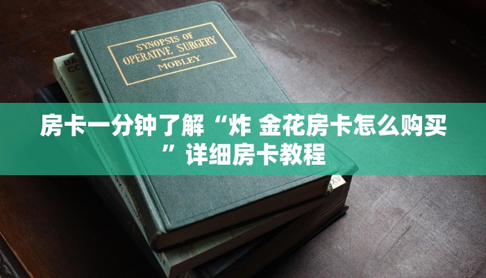 房卡一分钟了解“炸 金花房卡怎么购买”详细房卡教程