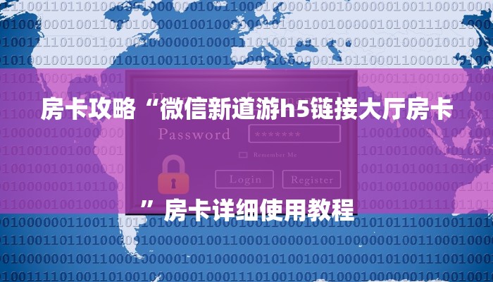 房卡攻略“微信新道游h5链接大厅房卡
”房卡详细使用教程