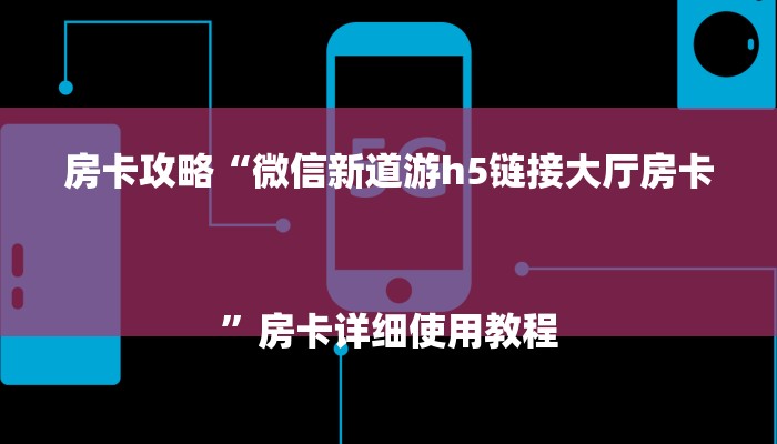 房卡攻略“微信新道游h5链接大厅房卡
”房卡详细使用教程