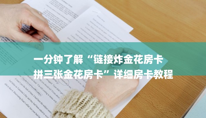 一分钟了解“链接炸金花房卡
拼三张金花房卡”详细房卡教程