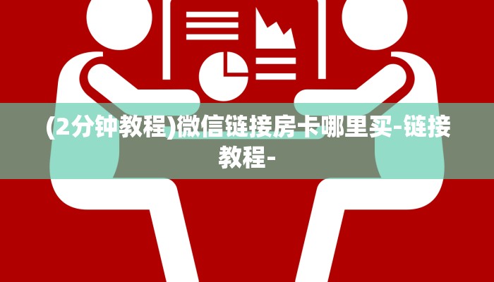 (2分钟教程)微信链接房卡哪里买-链接教程-
