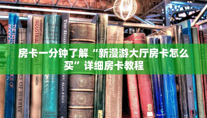 房卡一分钟了解“新漫游大厅房卡怎么买”详细房卡教程