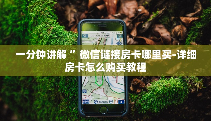 一分钟讲解 ”微信链接房卡哪里买-详细房卡怎么购买教程