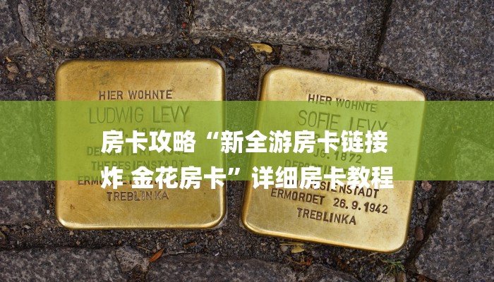 房卡攻略“新全游房卡链接
炸 金花房卡”详细房卡教程