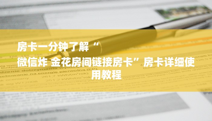 房卡一分钟了解“
微信炸 金花房间链接房卡”房卡详细使用教程