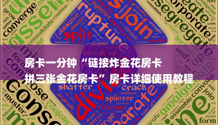 房卡一分钟“链接炸金花房卡
拼三张金花房卡”房卡详细使用教程 房卡一分钟“链接炸金花房卡
拼三张金花房卡”房卡详细使用教程